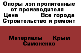 Опоры лэп пропитанные от производителя › Цена ­ 2 300 - Все города Строительство и ремонт » Материалы   . Крым,Симоненко